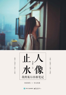 人像止水——我的旅行