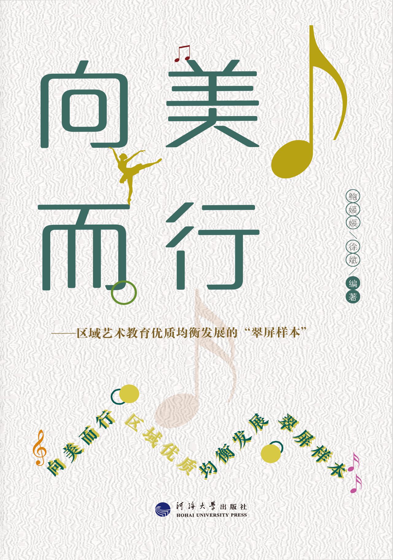 向美而行：区域艺术教育