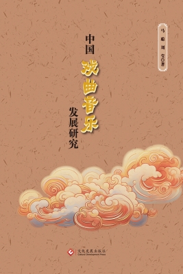 中国戏曲音乐发展研究