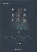 分析传统下的电影研究