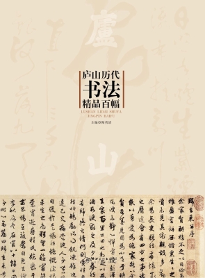 庐山历代书法精品百幅