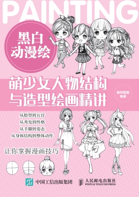 黑白动漫绘——萌少女