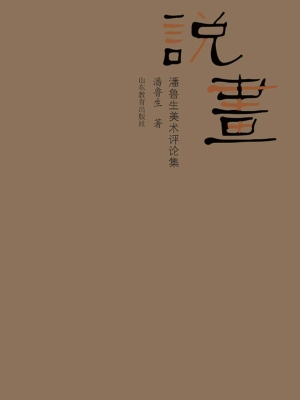 说画——潘鲁生美术评