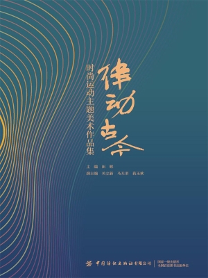 律动古今——时尚运动