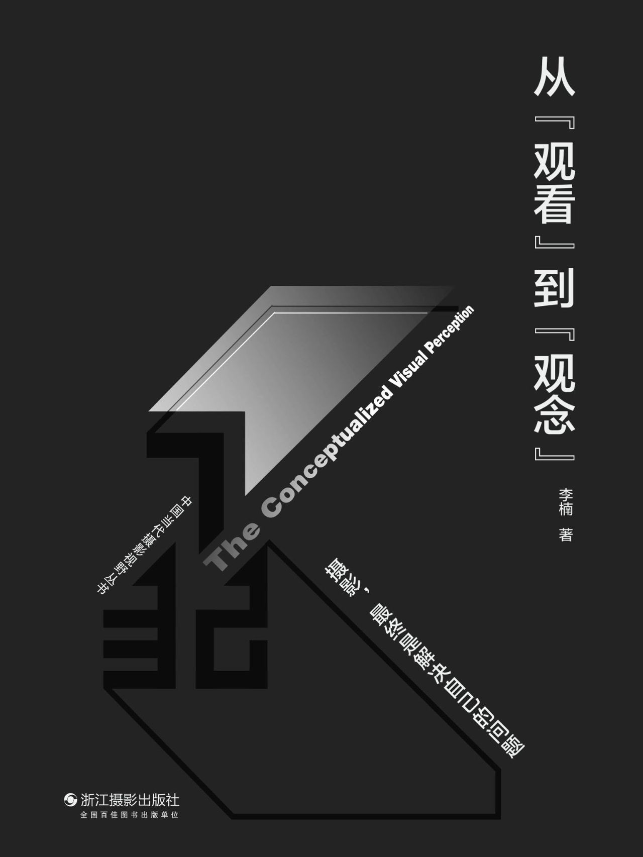从“观看”到“观念”