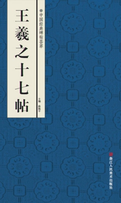 王羲之十七帖