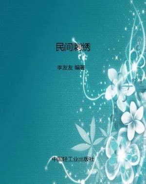 民间刺绣