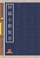 历代名家小楷大观 1—