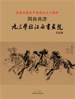 同舟共济——九三学社