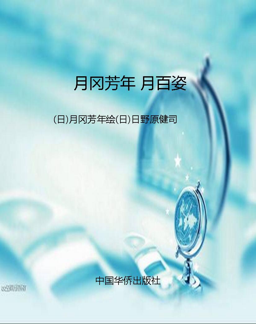月冈芳年 月百姿