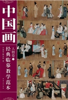 中国画经典临摹教学范