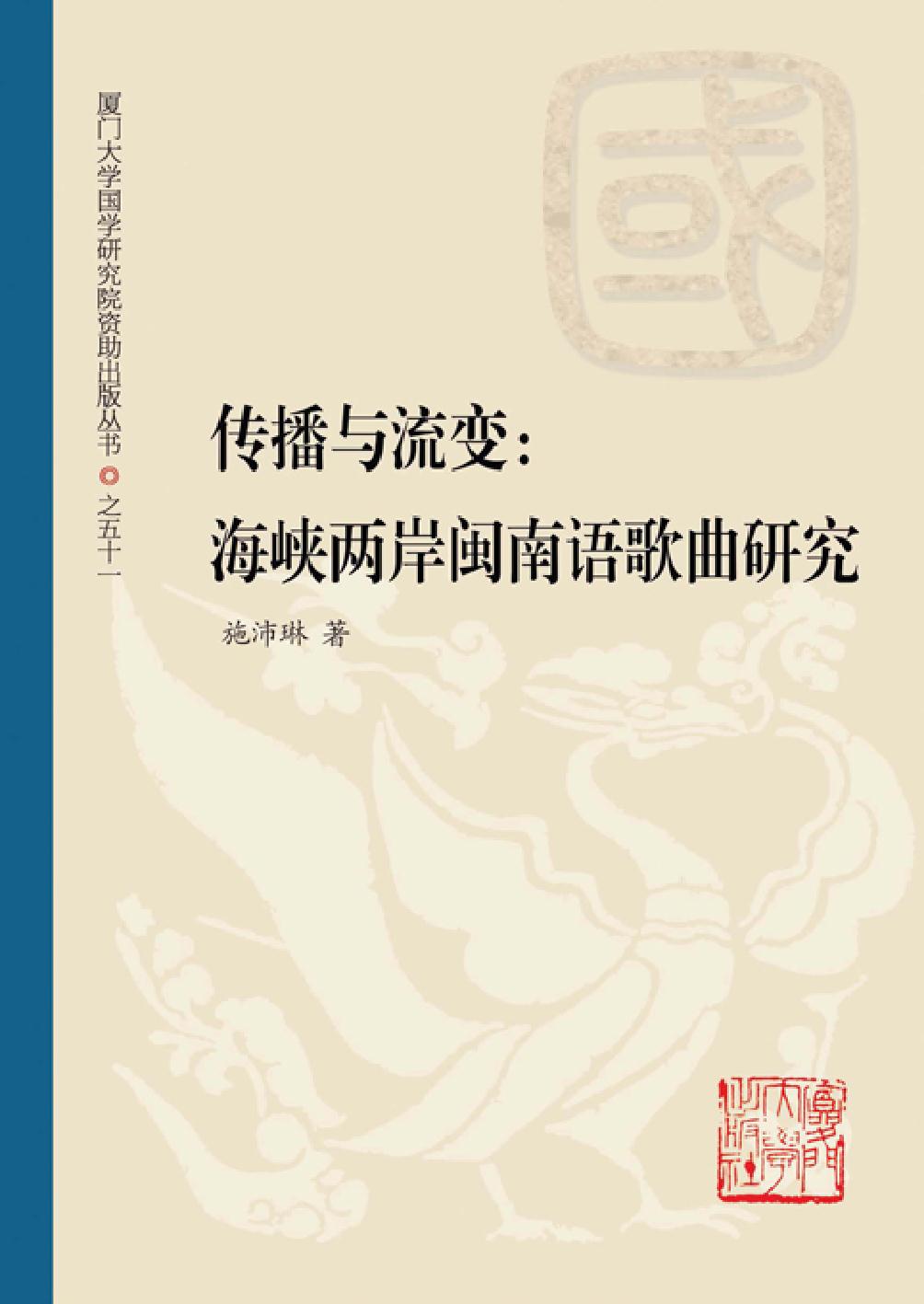 传播与流变：海峡两岸闽