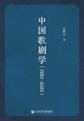 中国歌剧学（1980-2020）