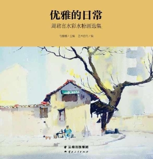 优雅的日常——周君言