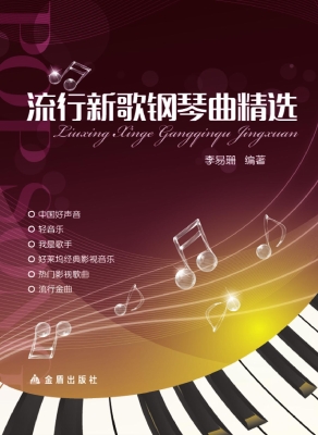 流行新歌钢琴曲精选