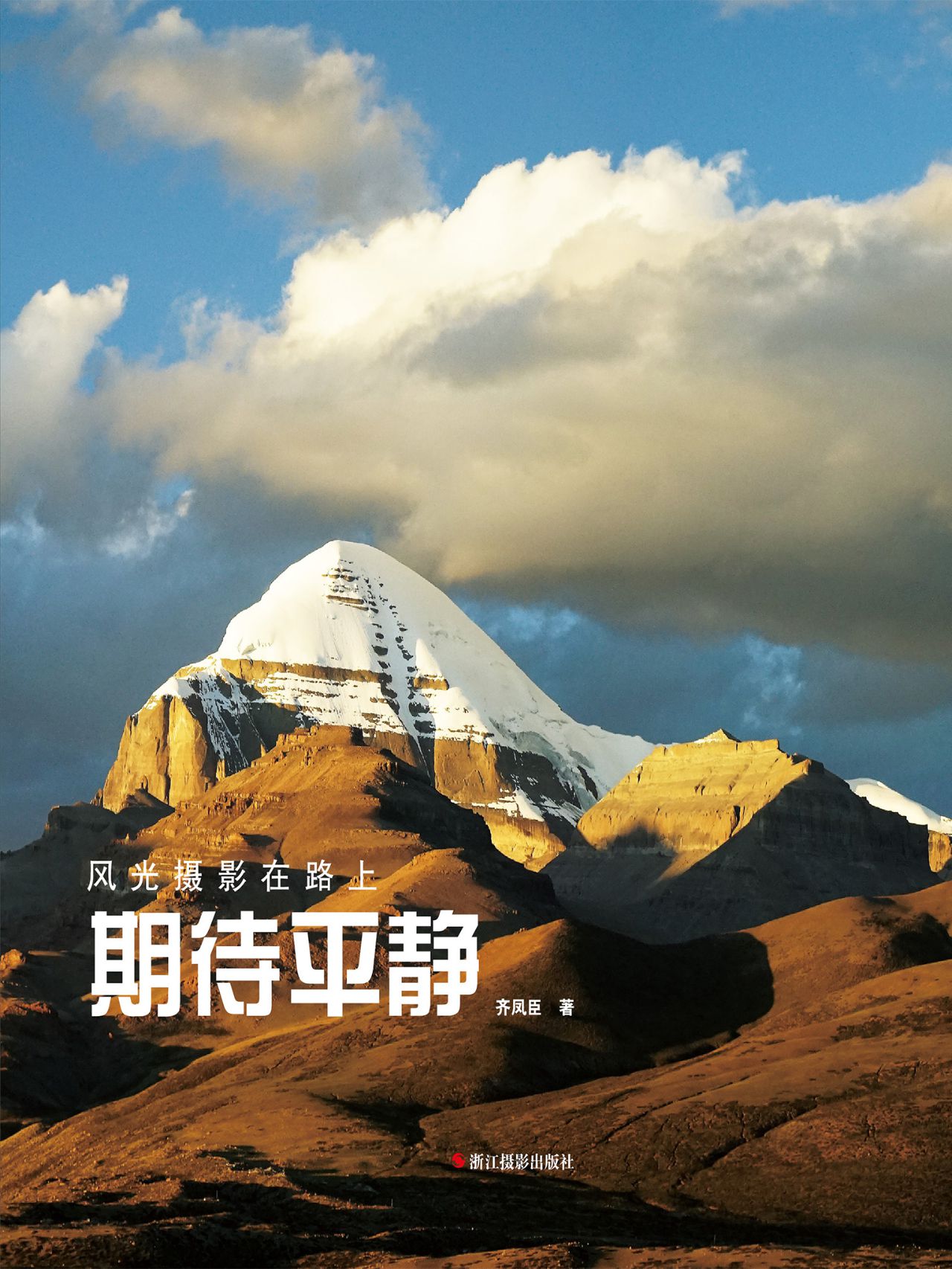 期待平静（风光摄影在路