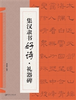 集汉隶书好诗·礼器碑