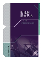 影视剧配音艺术