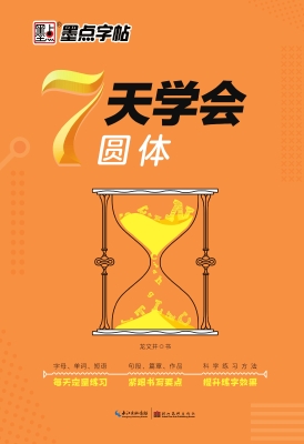 7天学会圆体