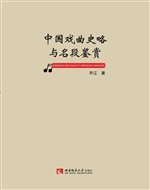 中国戏曲史略与名段鉴