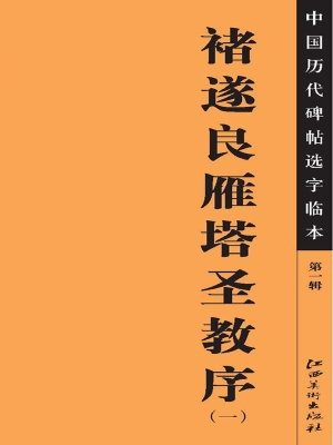 褚遂良雁塔圣教序（一）