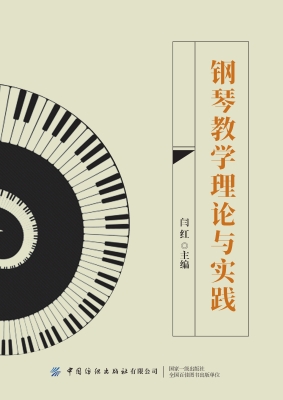 钢琴教学理论与实践