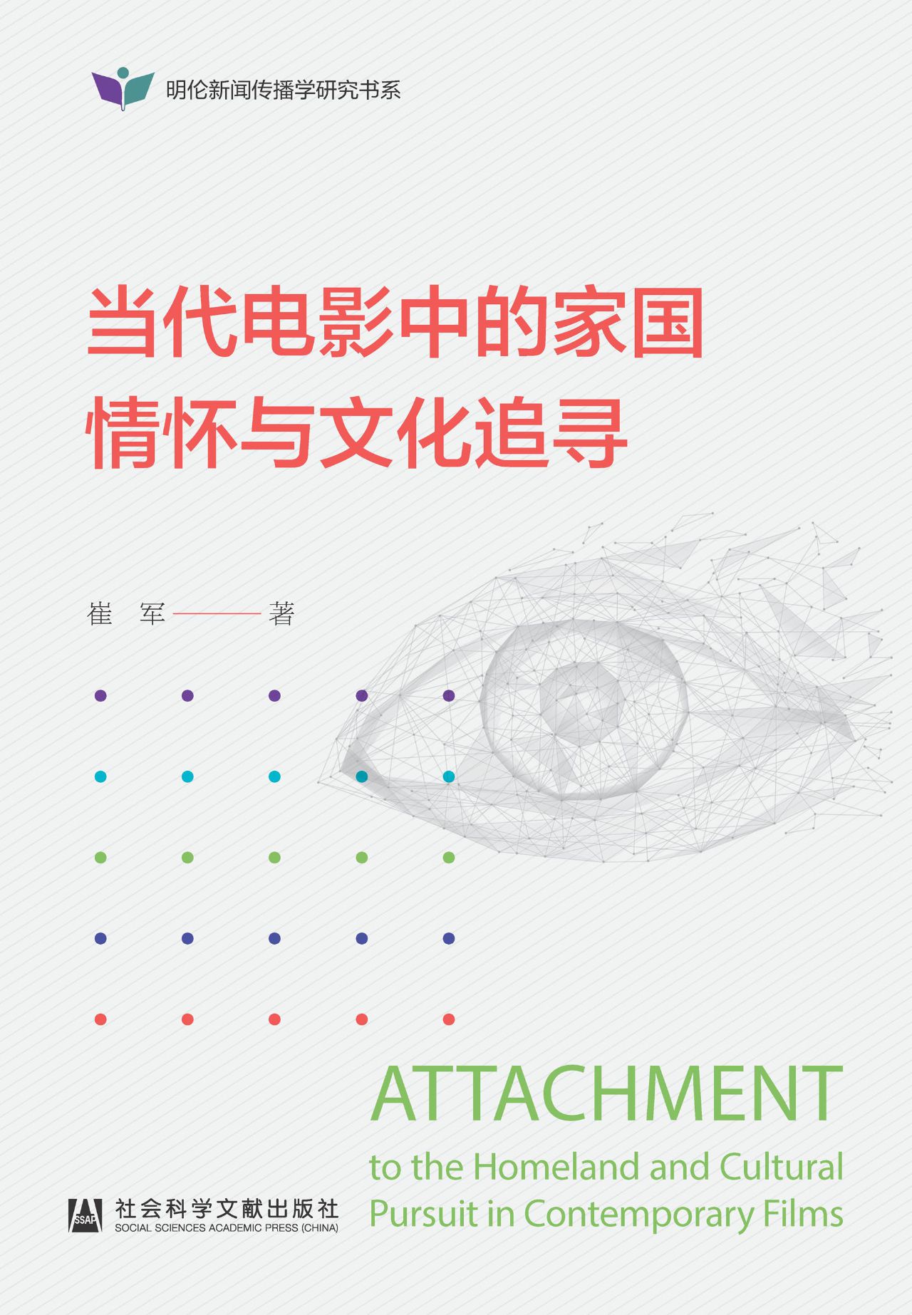 当代电影中的家国情怀