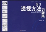 设计透视方法习题集
