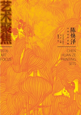 艺术聚焦——陈焕泽中