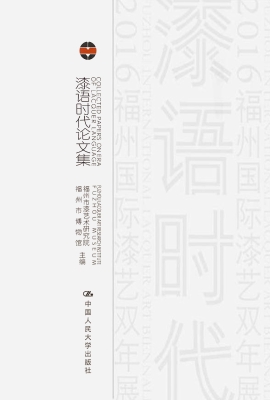漆语时代论文集