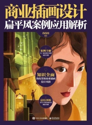 商业插画设计：扁平风案