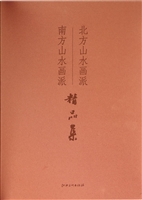 北方山水画派、南方山