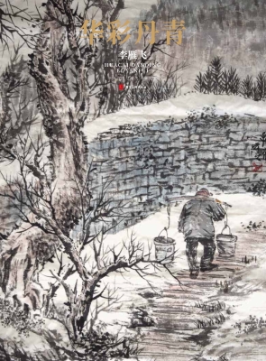 华彩丹青——李雁飞