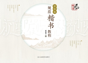 规范楷书教程（初级版）