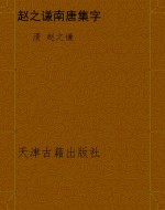赵之谦南唐集字
