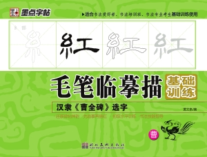 汉隶《曹全碑》选字