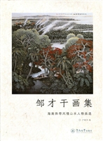 邹才干画集