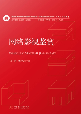 网络影视鉴赏