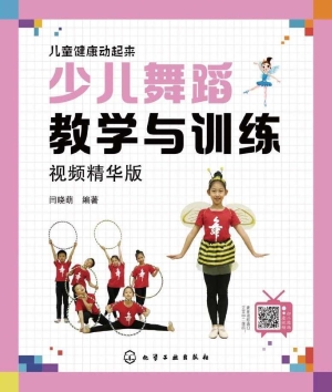 少儿舞蹈教学与训练（视