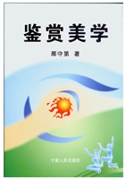 鉴赏美学