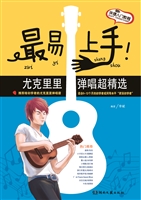 最易上手！尤克里里弹唱