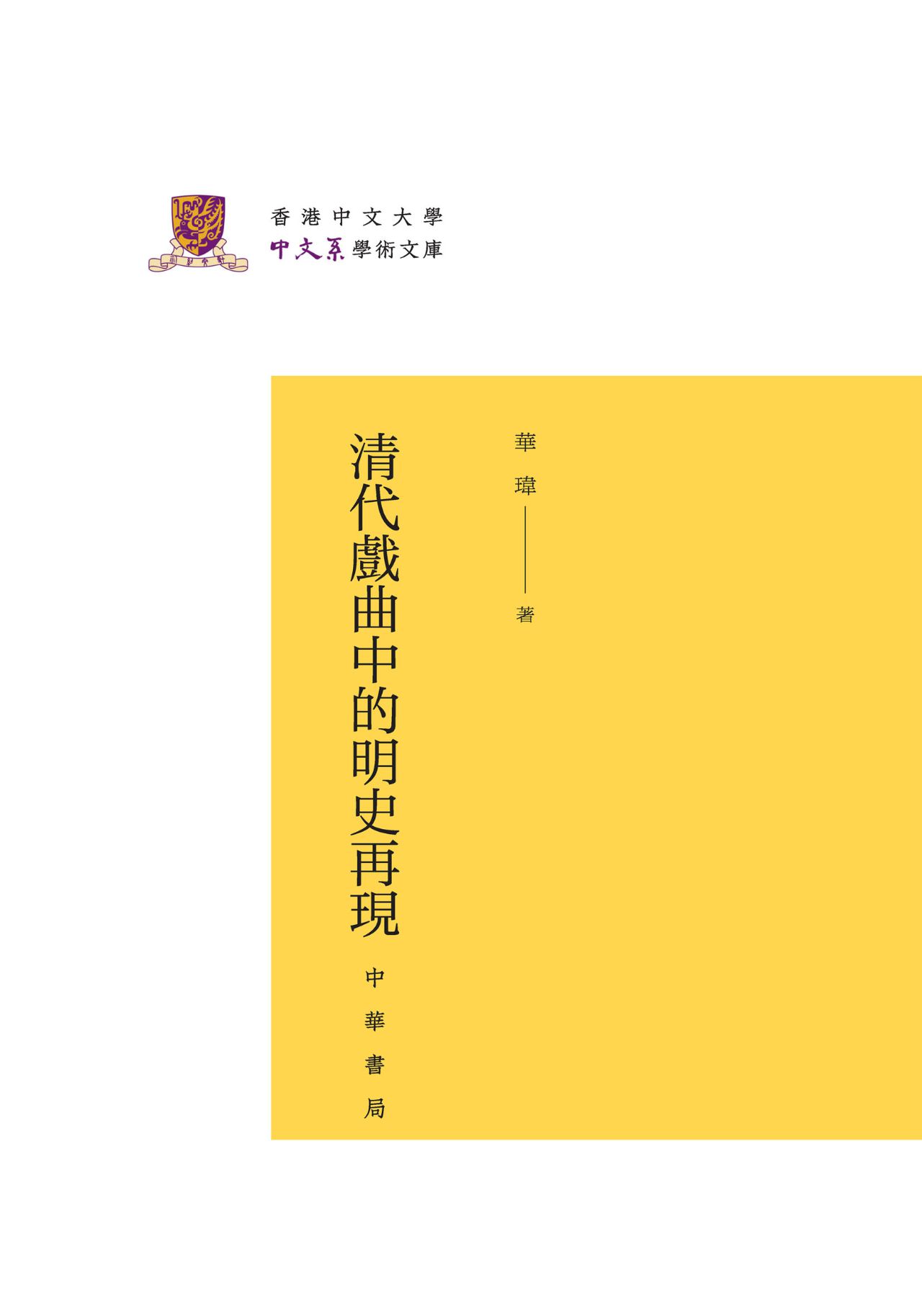 清代戏曲中的明史再现
