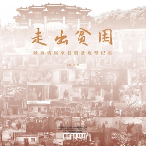 走出贫困——陕西省周