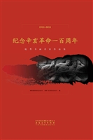 纪念辛亥革命一百周年