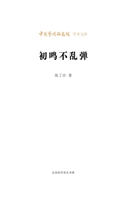 初鸣不乱弹