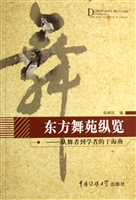 东方舞苑纵览——从舞