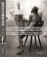 欧洲艺术模特儿史话（全
