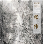 新视野·当代名家中国