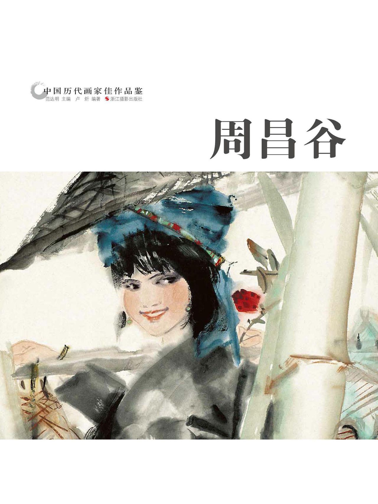 中国历代画家作品鉴：周