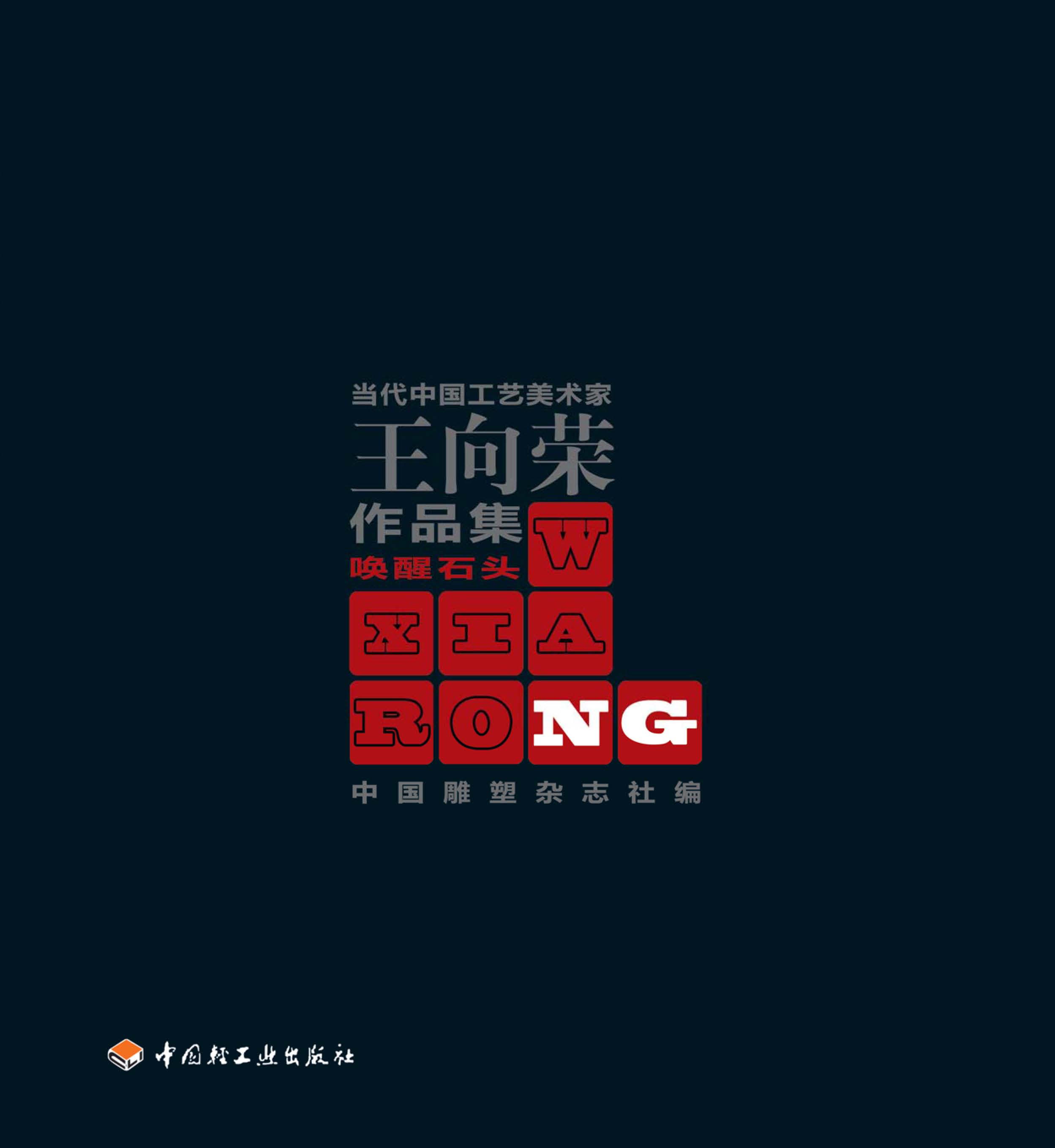 当代中国工艺美术家王